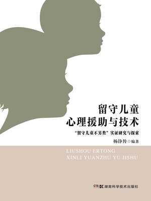cover image of 留守儿童心理援助与技术
